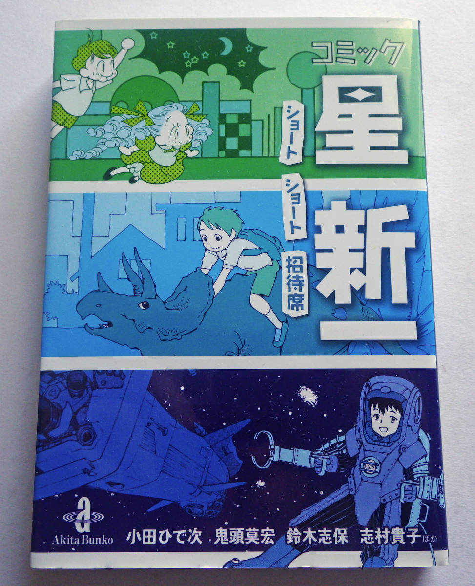 Paypayフリマ 中古コミック 星新一 ショートショート招待席 小田ひで次 鬼頭莫宏 鈴木志保 志村貴子 阿部潤 Jun 川口まどか 木々 秋田文庫 13年5版 Paypayフリマ 中古コミック 星新一 ショートショート招待席 小田ひで次 鬼頭莫宏 鈴木志保 志村貴子 阿部潤 Jun 川口まどか 木々 秋田文庫 13年5版