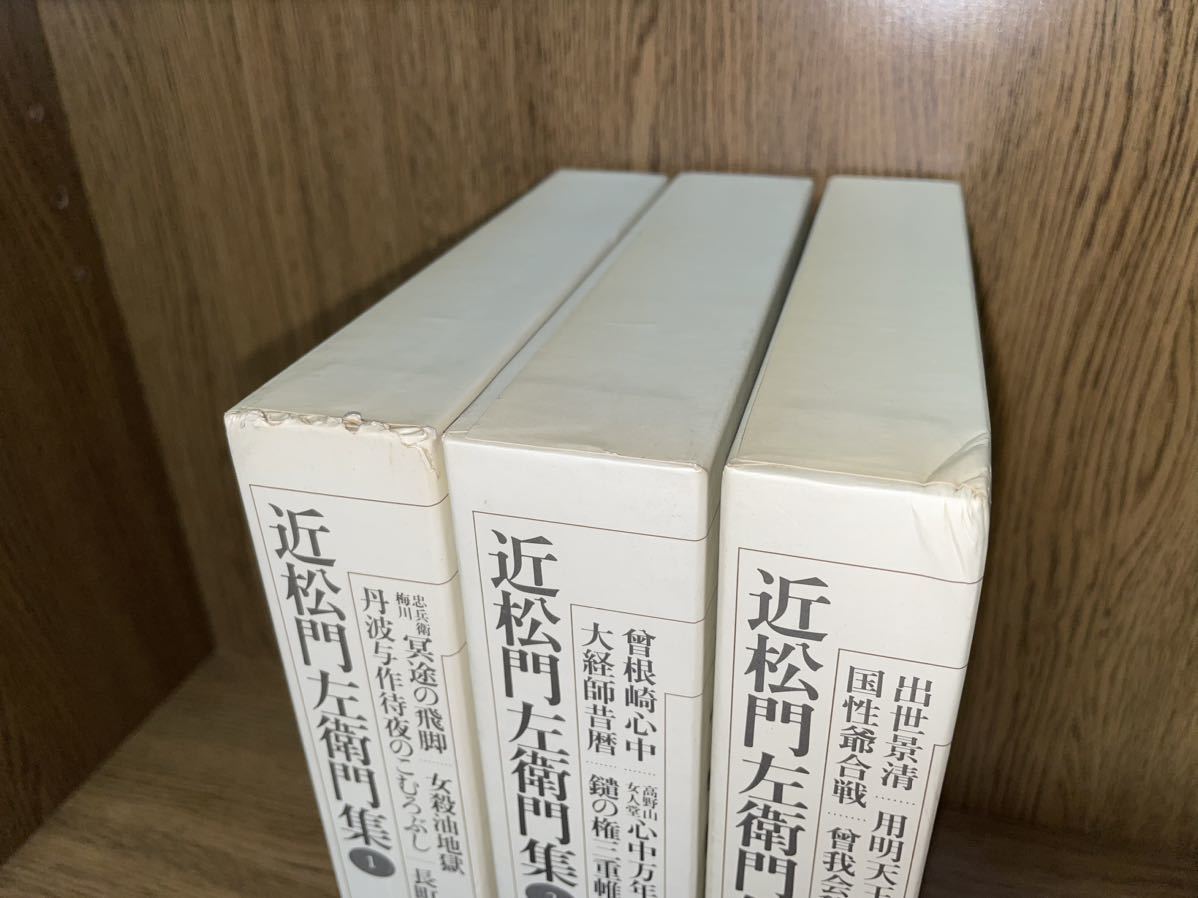 新編 日本古典文学全集【近松門左衛門集　全3巻揃】月報揃い 小学館　検）曽根崎心中 _画像3