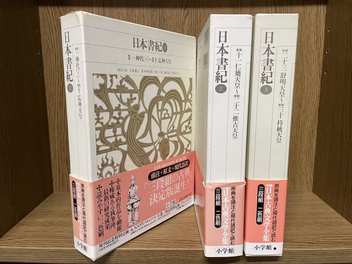 新編 日本古典文学全集【日本書紀　全3冊揃】初版 月報揃 小学館　検)枕草子/萬葉集/日本書紀/竹取物語/平家物語/太平記/伊勢物語/源氏物語_画像1