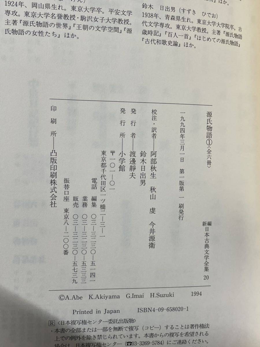 新編 日本古典文学全集【源氏物語　全６冊揃】月報揃　検)枕草子/萬葉集/日本書紀/竹取物語/平家物語/太平記/伊勢物語/竹取物語_画像7