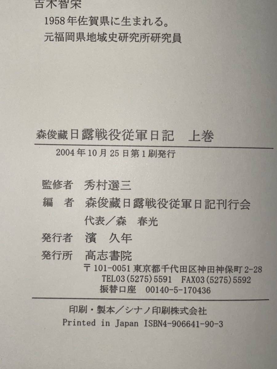 希少本【森俊藏日露戦役従軍日記　上下2冊揃】高志書院 発行　秀村選三 監修 検）絶版 アマゾン せどり 福岡 佐賀