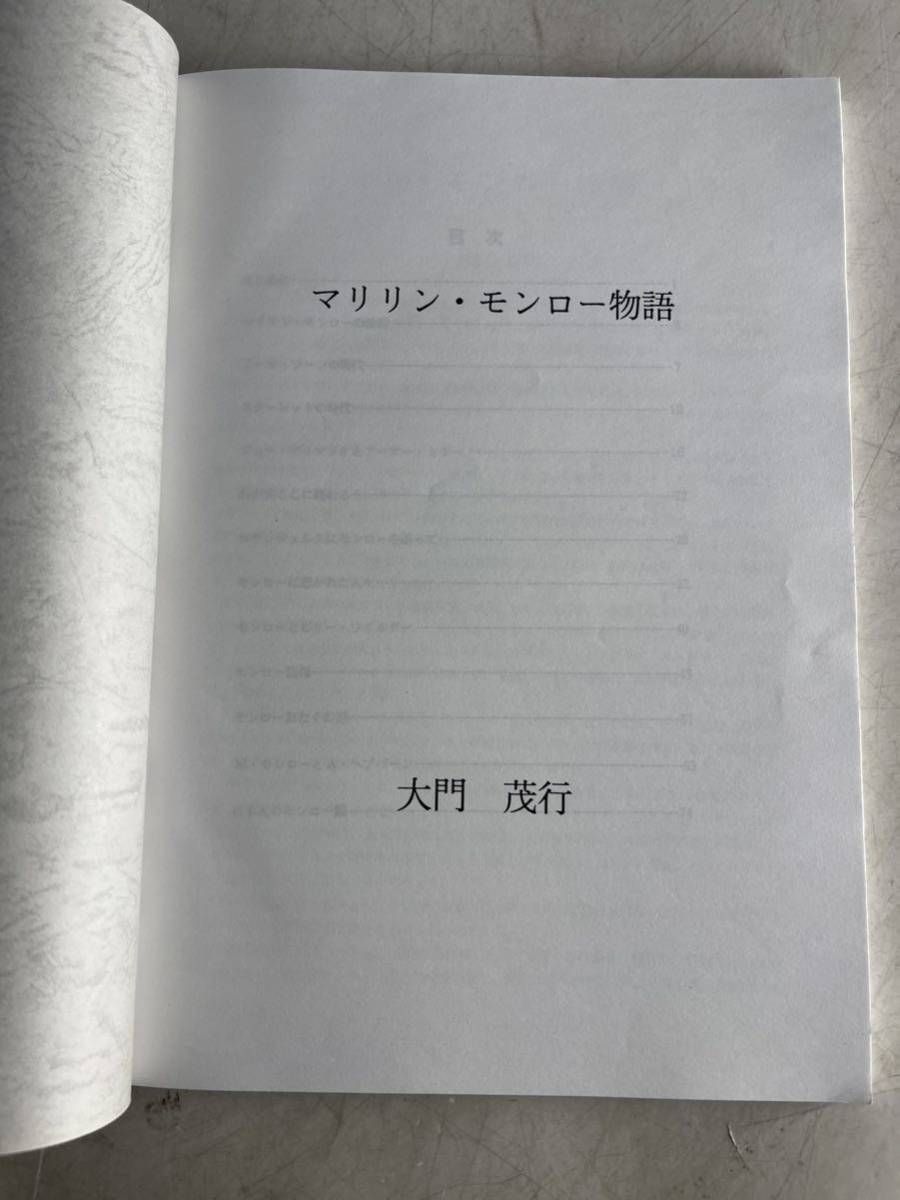 激レア マリリン・モンロー 原稿？ 論文？ マリリンモンロー 物語 大門茂行 検索) 本 写真集 Marilyn monroe コレクション _画像2