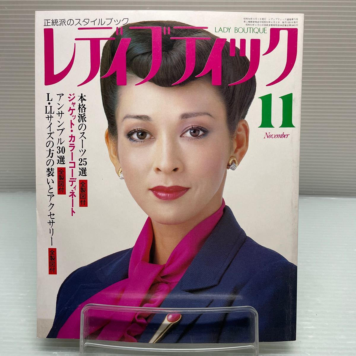 【雑誌】S1111 レディブティック 1979/11 ブティック社 街田リーヌ_画像1