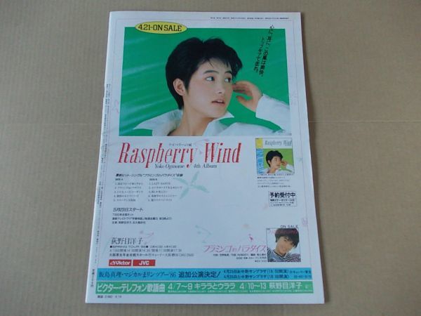 OR160　即決　オリコン　昭和61年4/14　表紙/堀ちえみ　荻野目洋子　山瀬まみ　芳本美代子　キャディラック　中村あゆみ　ニャンギラス_画像3