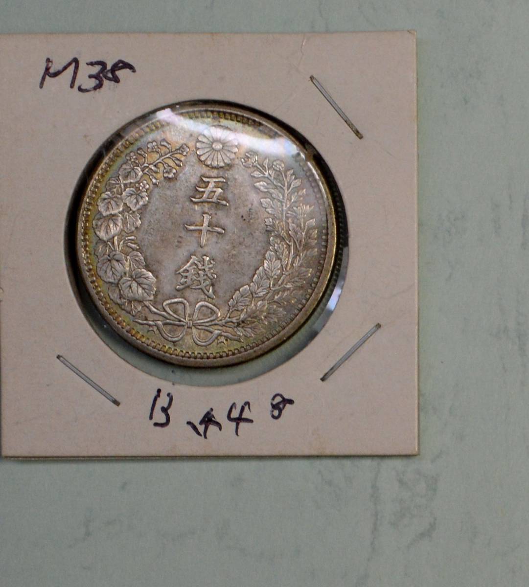  Meiji 38 year 50 sen silver coin 13.44g