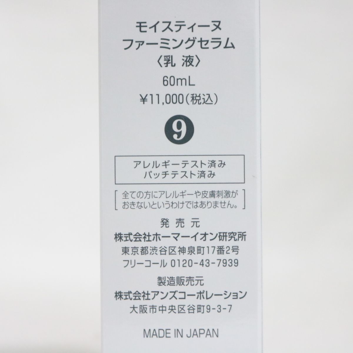 ☆新品 Moisteane モイスティーヌ ファーミングセラム ＜ 乳液 ＞ 60mL ( 1101-n1 )_画像2