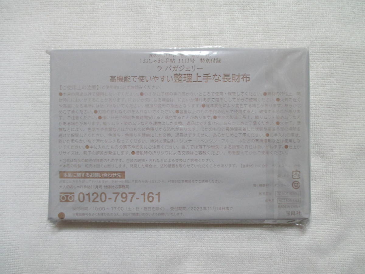 [ラ・バガジェリー]　整理上手な長財布　大人のおしゃれ手帖付録　2023年11月号_画像6