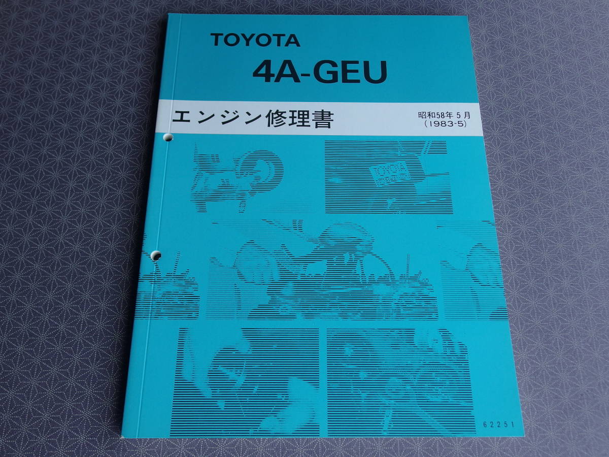 絶版！新品★４A-GEU エンジン修理書 昭和58年5月（1983-5）【 レビン/トレノ AE86 AE92，MR２ AW11，セリカ AA63】4A-G 整備書_画像1