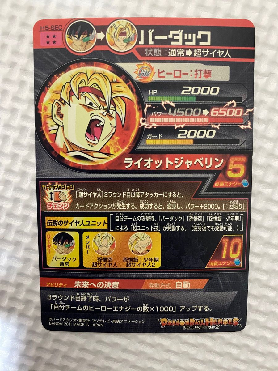 スーパードラゴンボールヒーローズ バーダック H5-SEC 旧弾 スーパードラゴンボールヒーローズ バーダック H5-SEC 旧弾