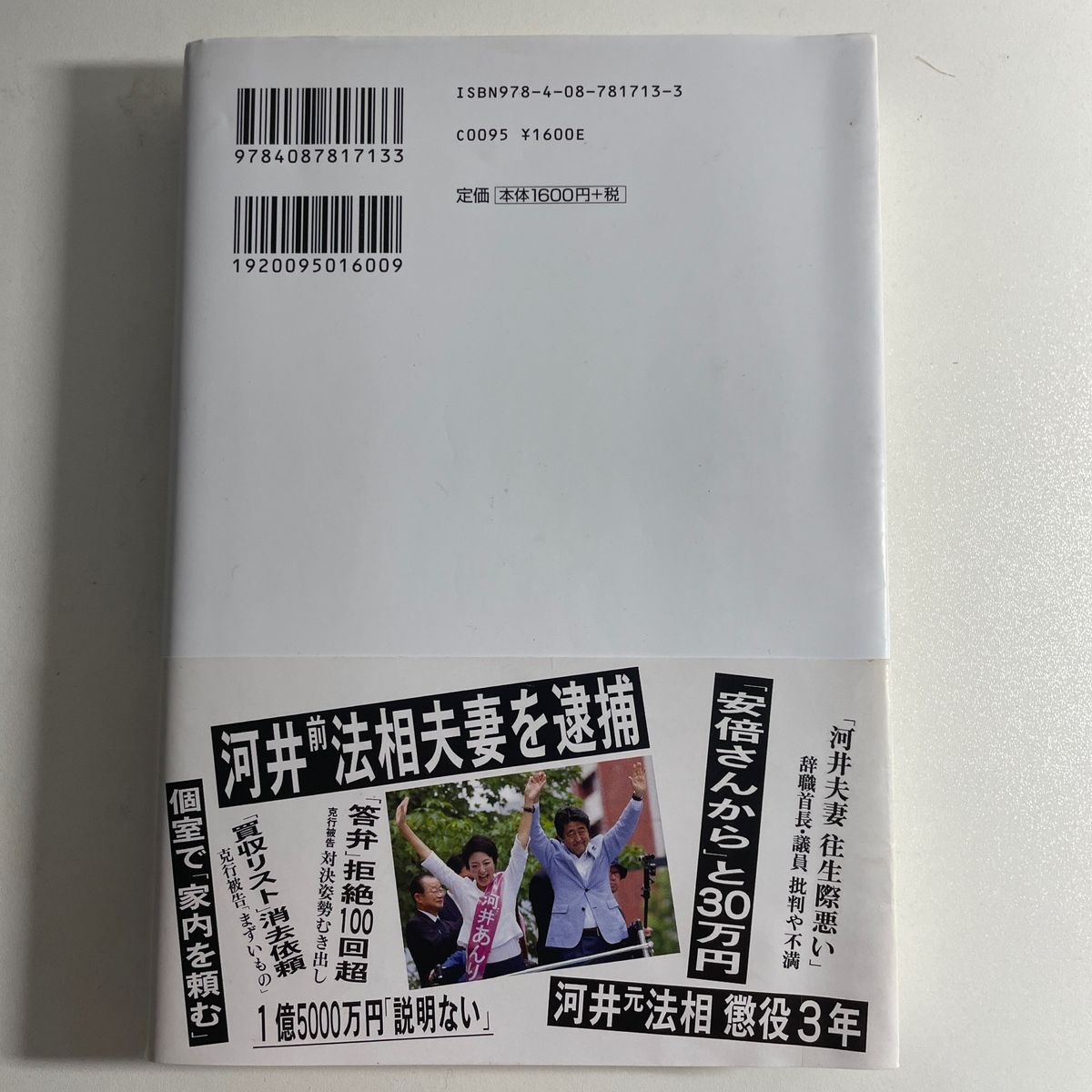 ばらまき　河井夫妻大規模買収事件全記録 中国新聞「決別金権政治」取材班／著