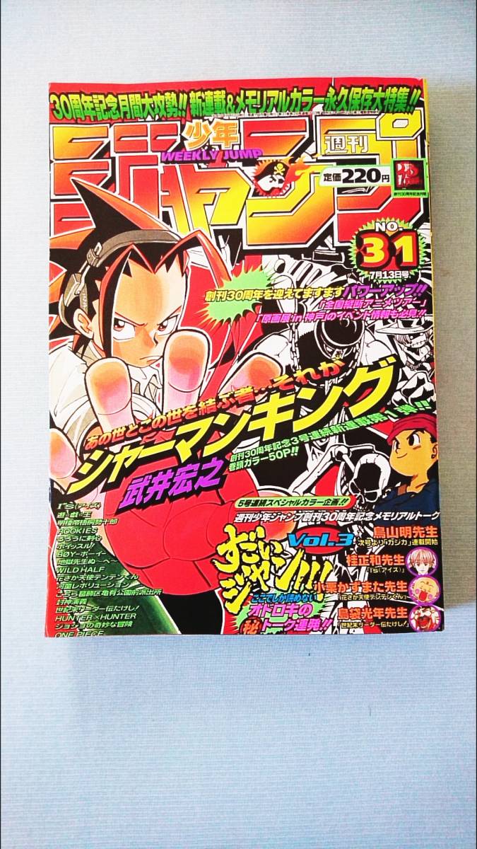 週刊少年ジャンプ 1998 No.31 新連載 シャーマンキング 創刊30周年記念 JUMP ジョジョ HUNTER×HUNTER 遊戯王 ONE PIECE るろうに剣心_画像1