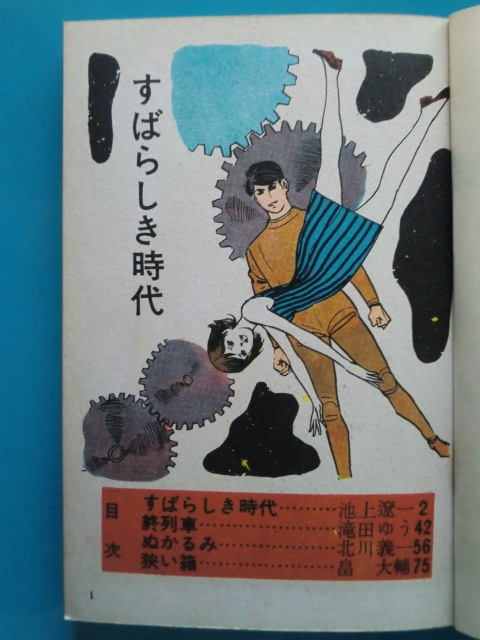 ★稀少・貸本漫画【池上遼一 すばらしき時代：全40頁/カラー頁16枚＆モノクロ頁24枚 他】1967年刊　東考社　ホームラン文庫　SFスリラー　_画像5