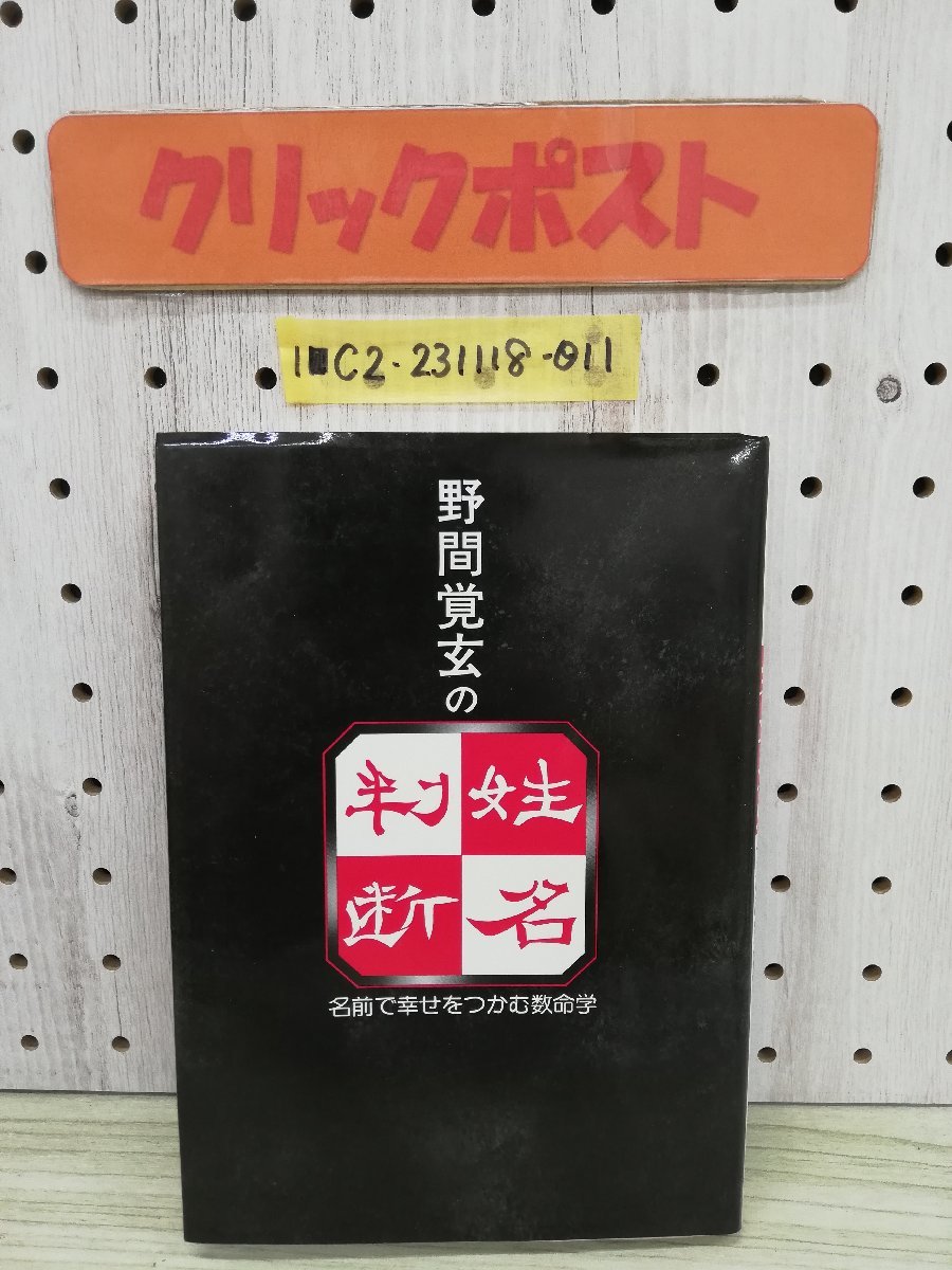 1-■ 野間覚玄の姓名判断 名前で幸せをつかむ数命学 グラフ社 1996年1月20日 平成8年 姓名判断 数命学 野間覚玄_画像1