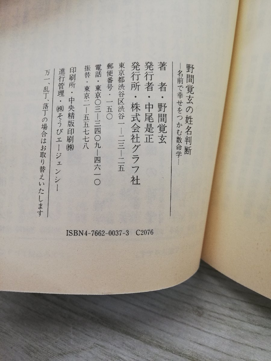 1-■ 野間覚玄の姓名判断 名前で幸せをつかむ数命学 グラフ社 1996年1月20日 平成8年 姓名判断 数命学 野間覚玄_画像9