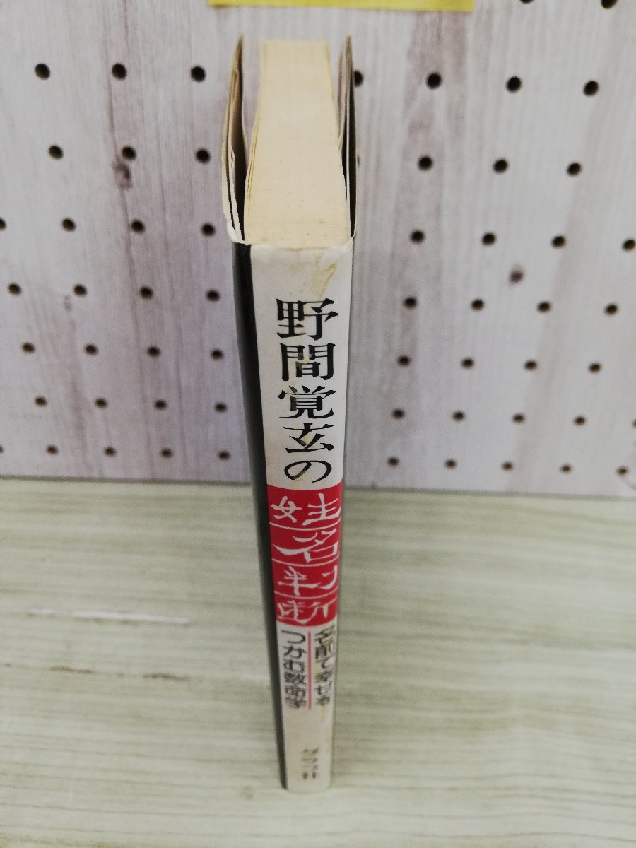 1-■ 野間覚玄の姓名判断 名前で幸せをつかむ数命学 グラフ社 1996年1月20日 平成8年 姓名判断 数命学 野間覚玄_画像4