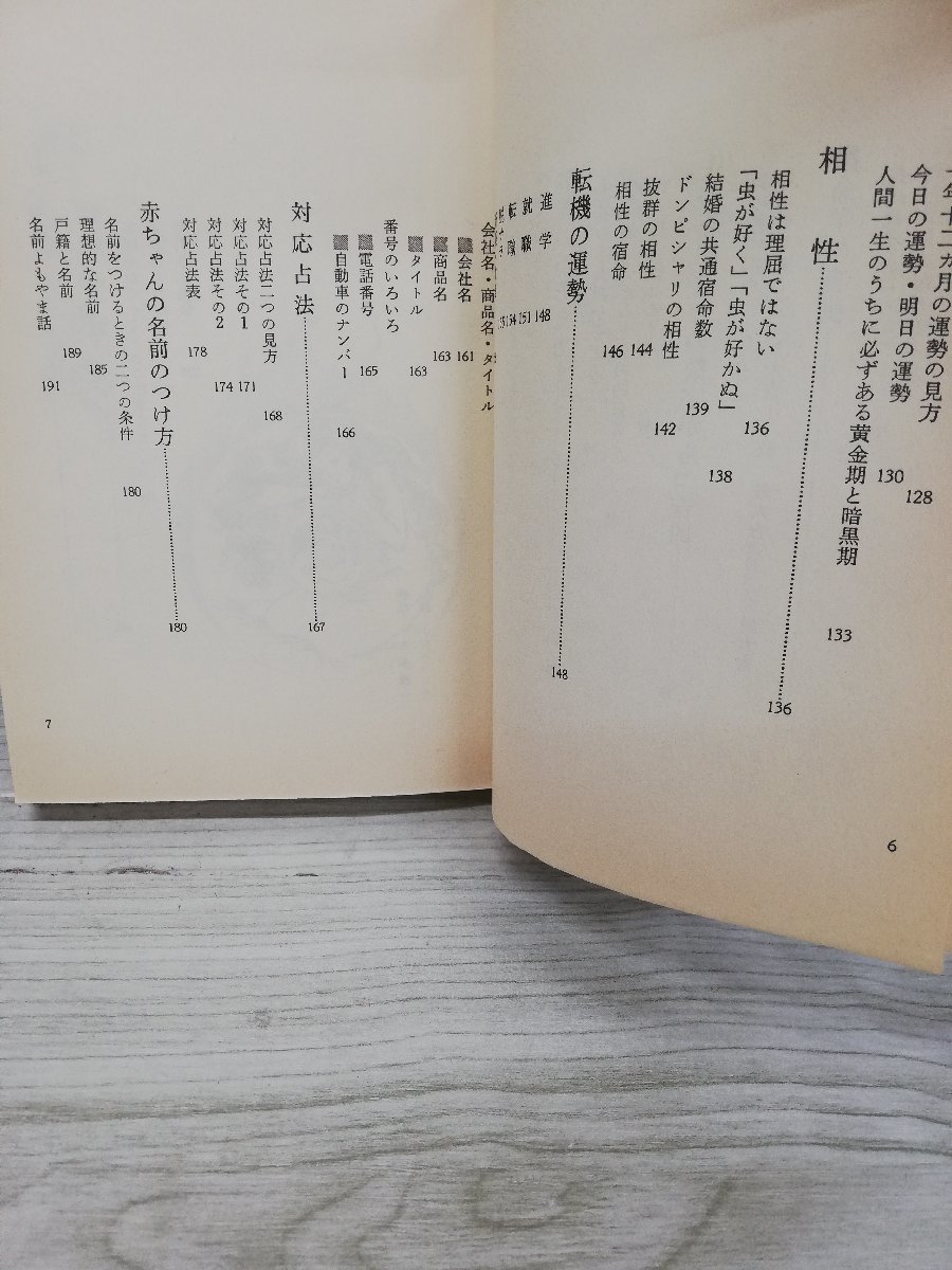 1-■ 野間覚玄の姓名判断 名前で幸せをつかむ数命学 グラフ社 1996年1月20日 平成8年 姓名判断 数命学 野間覚玄_画像5