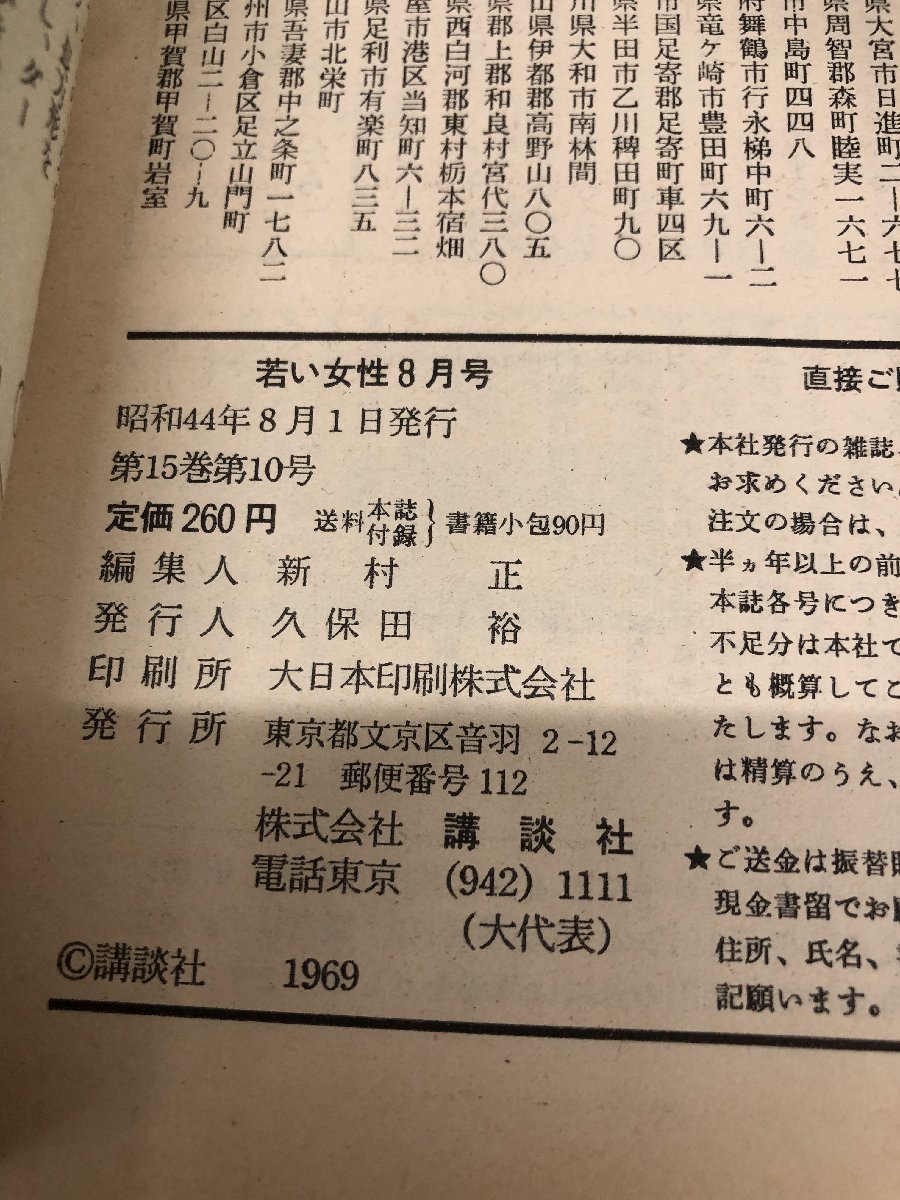 1-?? 若い女性 1969年8月号 昭和44年8月1日 付録欠 ファッション 昭和レトロ ヴィンテージ_画像5