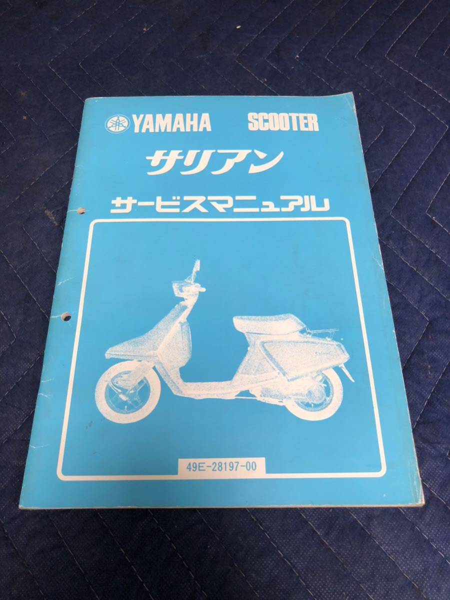 YAMAHA ヤマハ【サリアン　49E-28197-00】 サービスマニュアル ネコポス_画像1