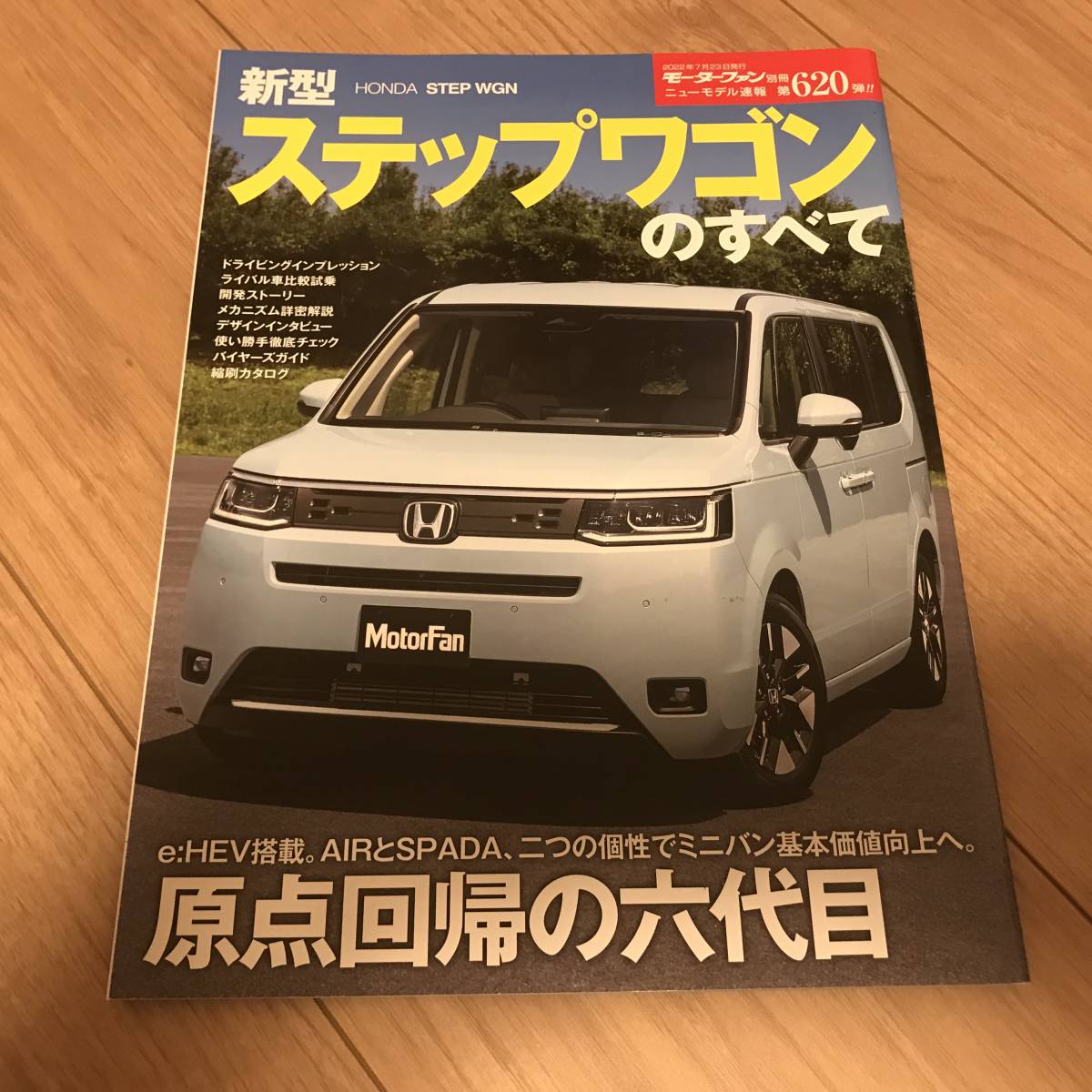 送料無料 ホンダ 新型ステップワゴンのすべて モーターファン別冊第620弾 HONDA STEPWGN e:HEV エアー スパーダ ミニバン_画像1