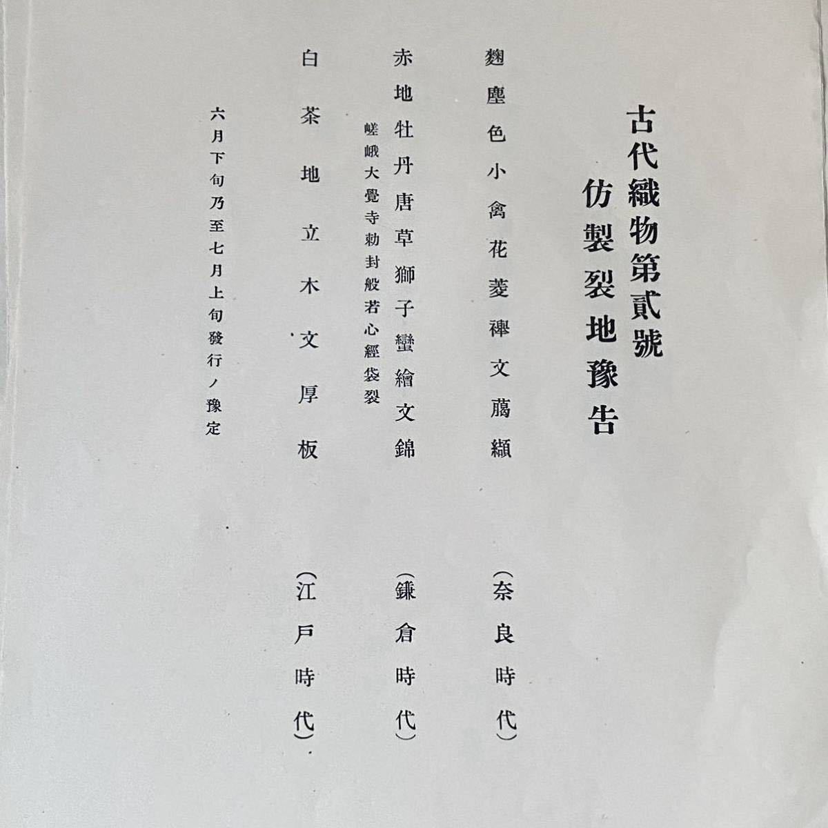 染色資料 日野間道 赤地牡丹唐草錦 複製織 ① 京都西陣織 井筒屋 伊達弥助 戦前　　　古裂 時代裂 名物裂 茶道具 袱紗 表具 有職 裂 神宝裂_画像10