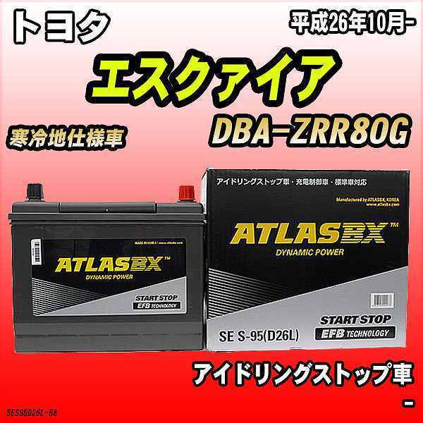 バッテリー アトラスBX トヨタ エスクァイア ガソリン車 DBA-ZRR80G S-95_画像1
