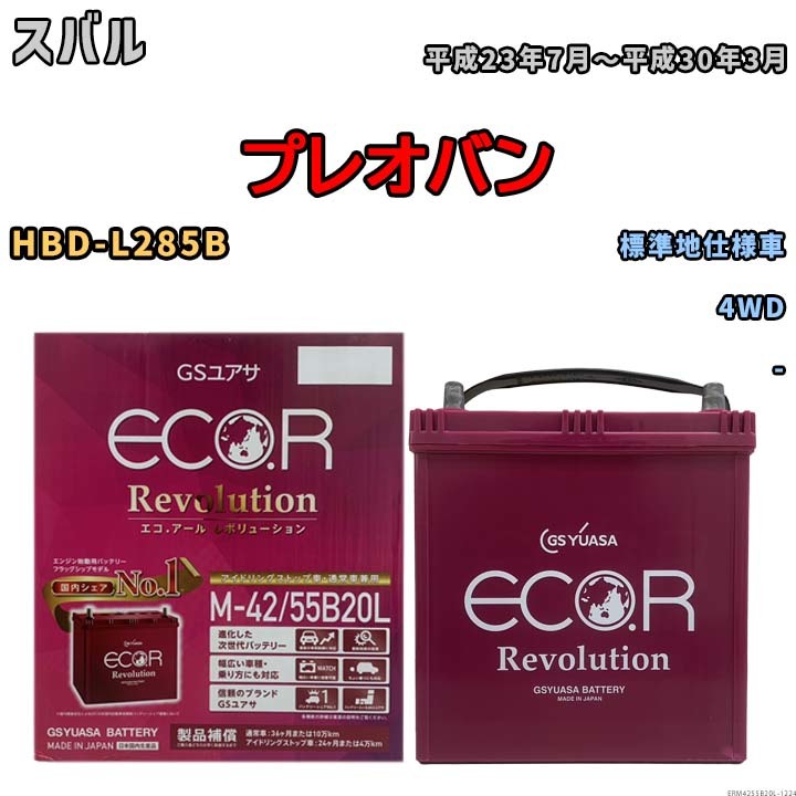 バッテリー GSユアサ エコ.アール レボリューション スバル プレオバン HBD-L285B 4WD ERM4255B20L