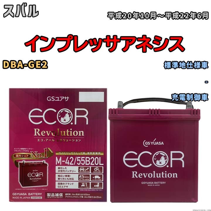 バッテリー GSユアサ エコ.アール レボリューション スバル インプレッサアネシス DBA-GE2 - ERM4255B20L_画像1