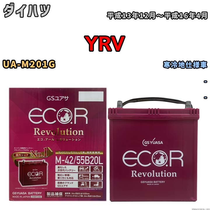 バッテリー GSユアサ エコ.アール レボリューション ダイハツ YRV UA-M201G - ERM4255B20L