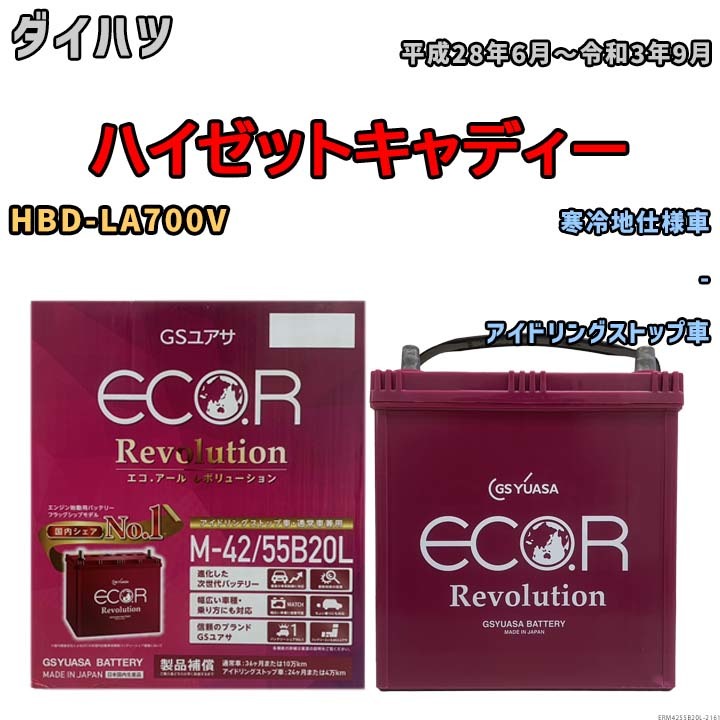 バッテリー GSユアサ エコ.アール レボリューション ダイハツ ハイゼットキャディー HBD-LA700V - ERM4255B20L