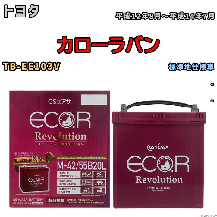 バッテリー GSユアサ エコ.アール レボリューション トヨタ カローラバン TB-EE103V - ERM4255B20L_画像1