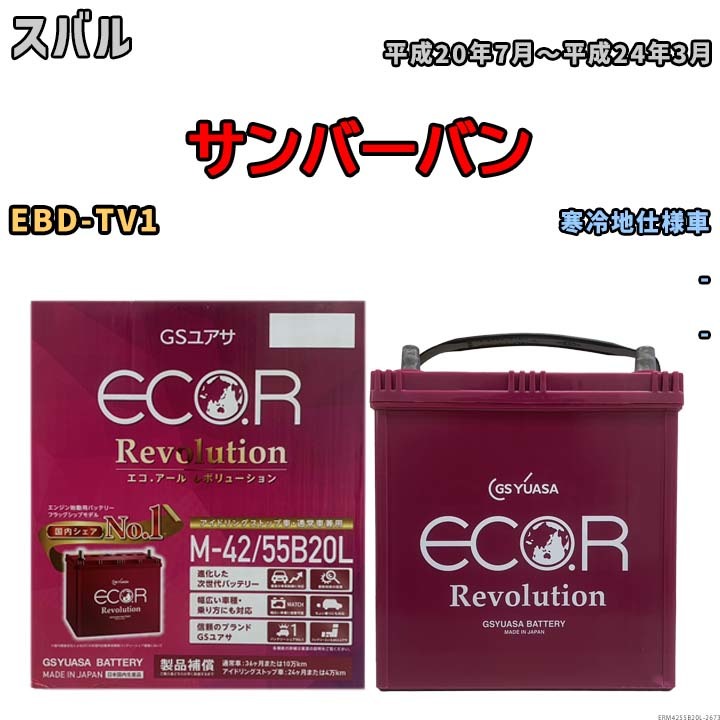 バッテリー GSユアサ エコ.アール レボリューション スバル サンバーバン EBD-TV1 - ERM4255B20L_画像1