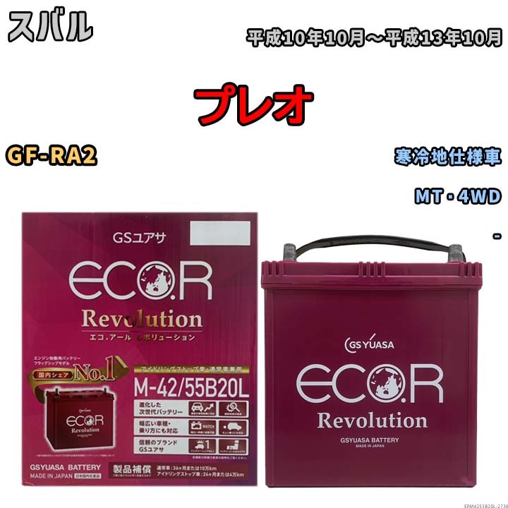 バッテリー GSユアサ エコ.アール レボリューション スバル プレオ GF-RA2 MT・4WD ERM4255B20L