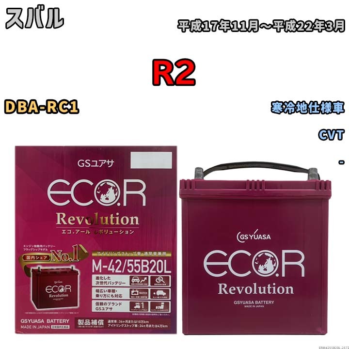 バッテリー GSユアサ エコ.アール レボリューション スバル R2 DBA-RC1 CVT ERM4255B20L