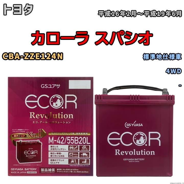 バッテリー GSユアサ エコ.アール レボリューション トヨタ カローラ スパシオ CBA-ZZE124N 4WD ERM4255B20L_画像1