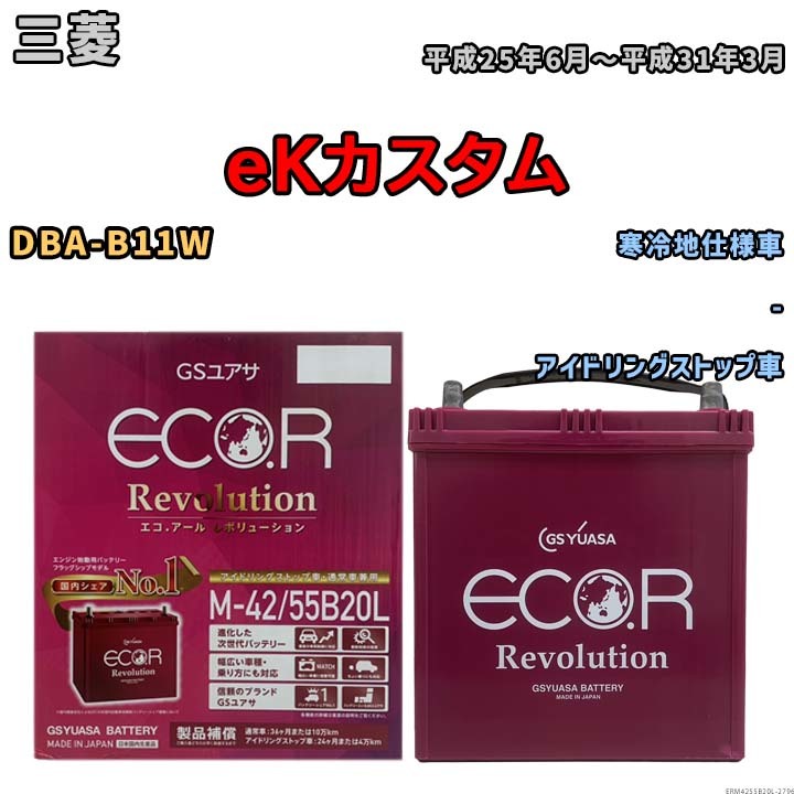 バッテリー GSユアサ エコ.アール レボリューション 三菱 ｅＫカスタム DBA-B11W - ERM4255B20L_画像1