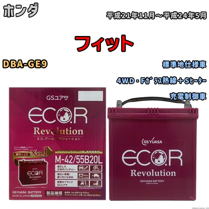 バッテリー GSユアサ エコ.アール レボリューション ホンダ フィット DBA-GE9 4WD・Fガラス熱線＋Sヒーター ERM4255B20L_画像1