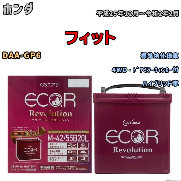 バッテリー GSユアサ エコ.アール レボリューション ホンダ フィット DAA-GP6 4WD・ドアミラーウィンカー付 ERM4255B20L_画像1