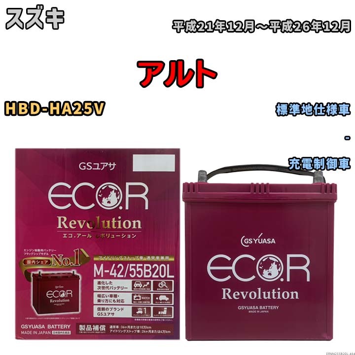 バッテリー GSユアサ エコ.アール レボリューション スズキ アルト HBD-HA25V - ERM4255B20L