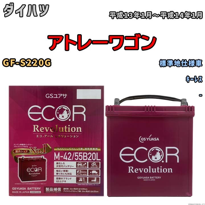 バッテリー GSユアサ エコ.アール レボリューション ダイハツ アトレーワゴン GF-S220G キーレス ERM4255B20L_画像1