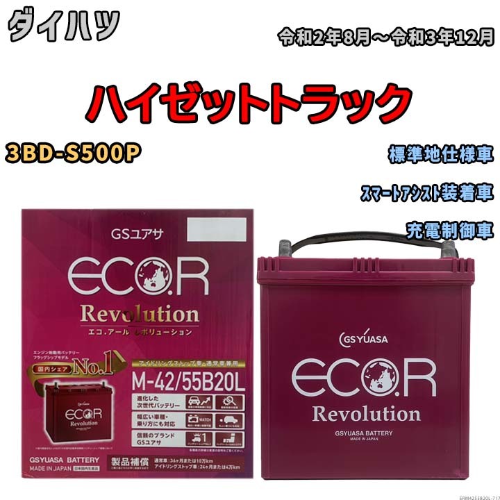 バッテリー GSユアサ エコ.アール レボリューション ダイハツ ハイゼットトラック 3BD-S500P スマートアシスト装着車 ERM4255B20L_画像1