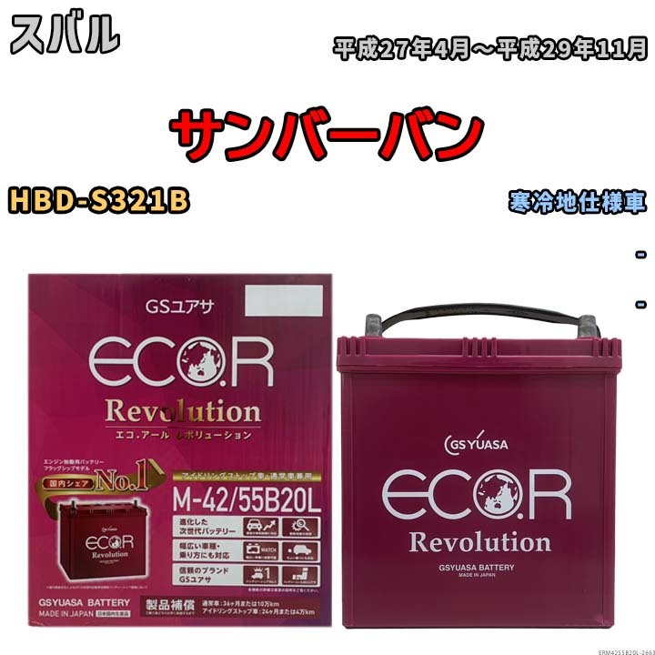 バッテリー GSユアサ エコ.アール レボリューション スバル サンバーバン HBD-S321B - ERM4255B20L
