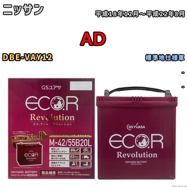 バッテリー GSユアサ エコ.アール レボリューション ニッサン ＡＤ DBE-VAY12 - ERM4255B20L_画像1