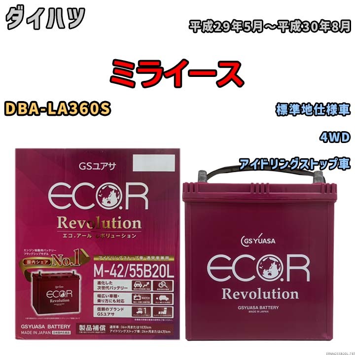 バッテリー GSユアサ エコ.アール レボリューション ダイハツ ミライース DBA-LA360S 4WD ERM4255B20L_画像1