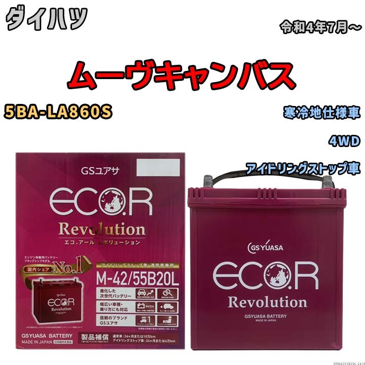 バッテリー GSユアサ エコ.アール レボリューション ダイハツ ムーヴキャンバス 5BA-LA860S 4WD ERM4255B20L