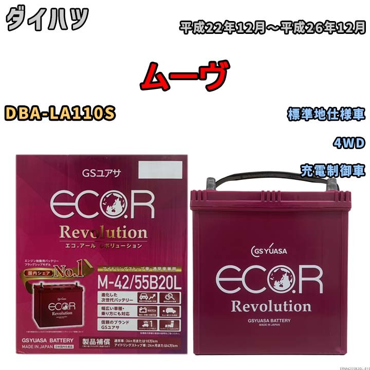 バッテリー GSユアサ エコ.アール レボリューション ダイハツ ムーヴ DBA-LA110S 4WD ERM4255B20L