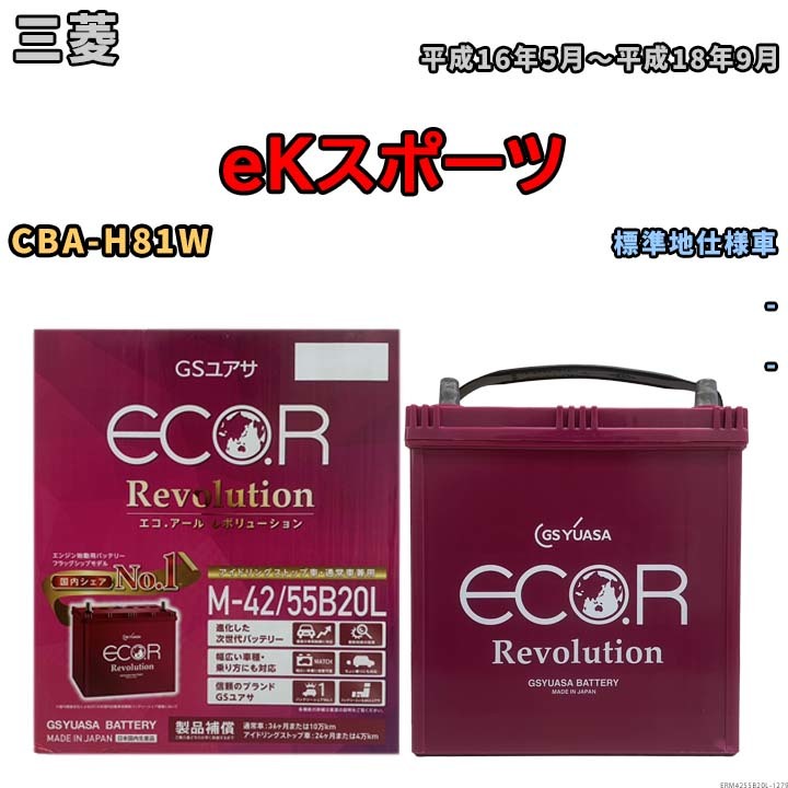 バッテリー GSユアサ エコ.アール レボリューション 三菱 ｅＫスポーツ CBA-H81W - ERM4255B20L_画像1