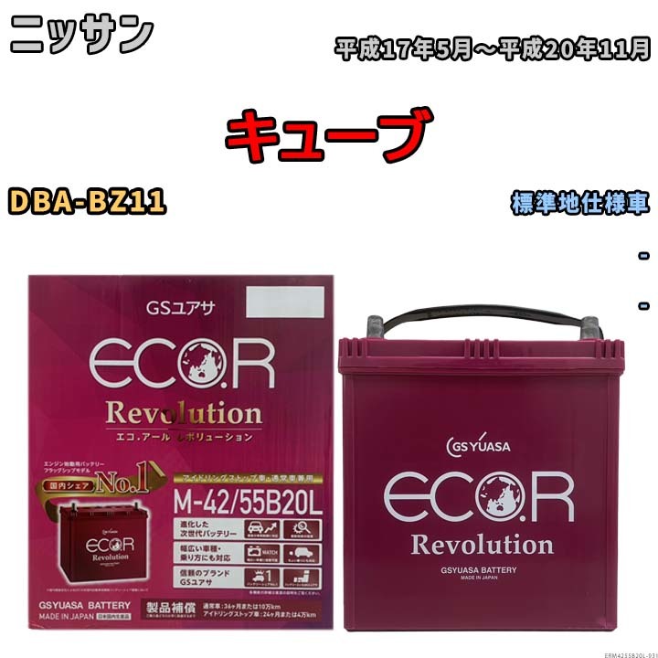 バッテリー GSユアサ エコ.アール レボリューション ニッサン キューブ DBA-BZ11 - ERM4255B20L