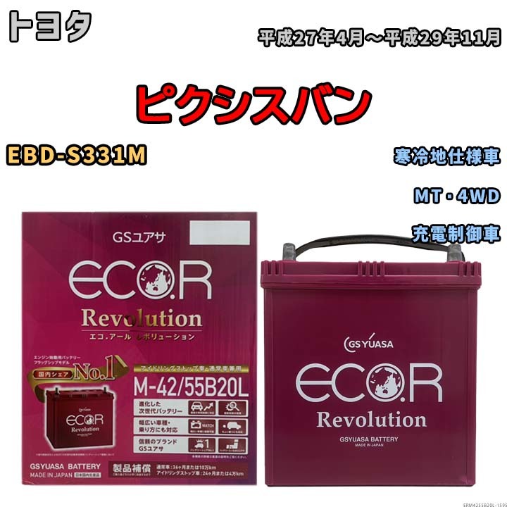 バッテリー GSユアサ エコ.アール レボリューション トヨタ ピクシスバン EBD-S331M MT・4WD ERM4255B20L