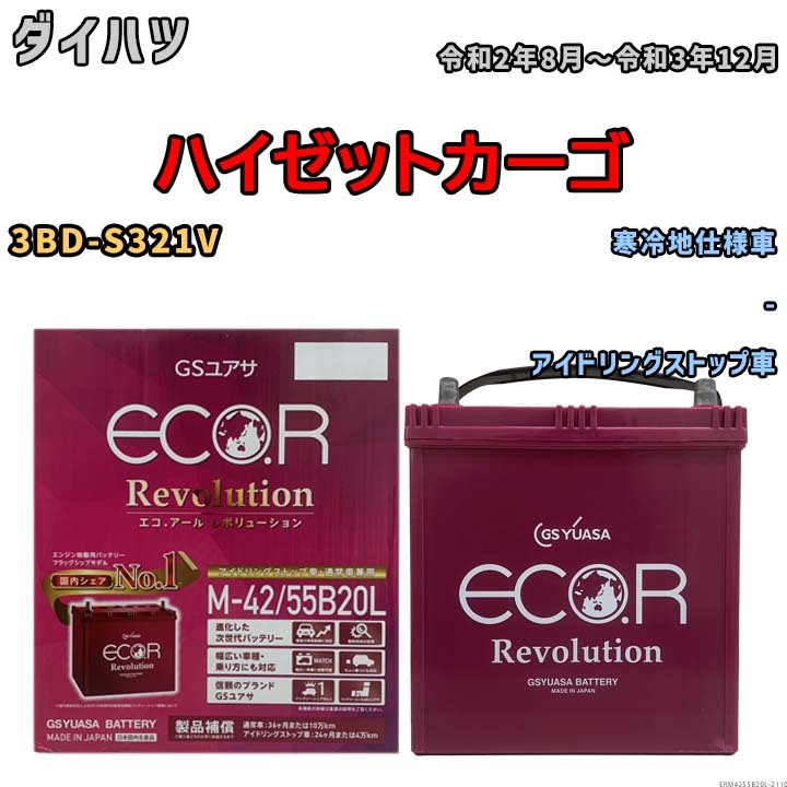 バッテリー GSユアサ エコ.アール レボリューション ダイハツ ハイゼットカーゴ 3BD-S321V - ERM4255B20L_画像1