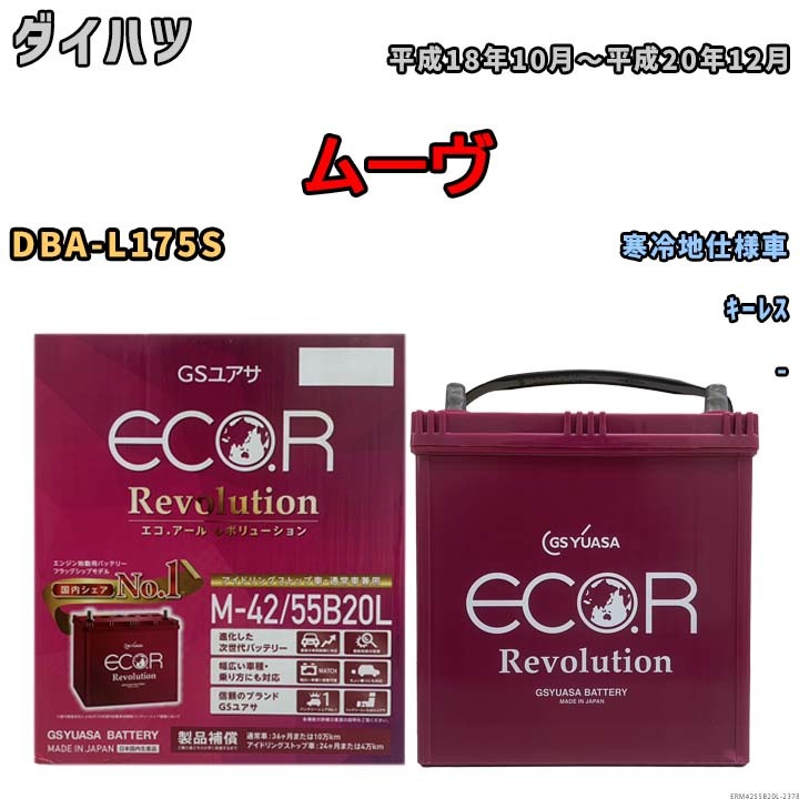 バッテリー GSユアサ エコ.アール レボリューション ダイハツ ムーヴ DBA-L175S キーレス ERM4255B20L